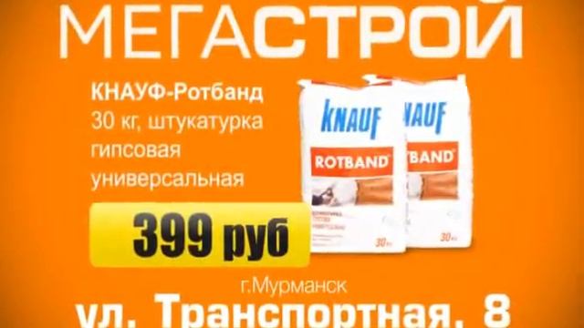 Мегастрой Кнауф