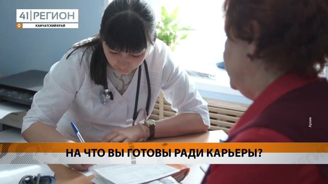 НА ЧТО ВЫ ГОТОВЫ РАДИ КАРЬЕРЫ? • НОВОСТИ КАМЧАТКИ
