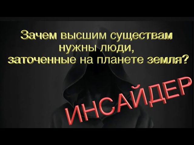 Цитаты мудрецов -  2 часть Первое Откровение Инсайдера - созидательная версия
