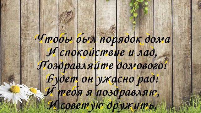 День домового