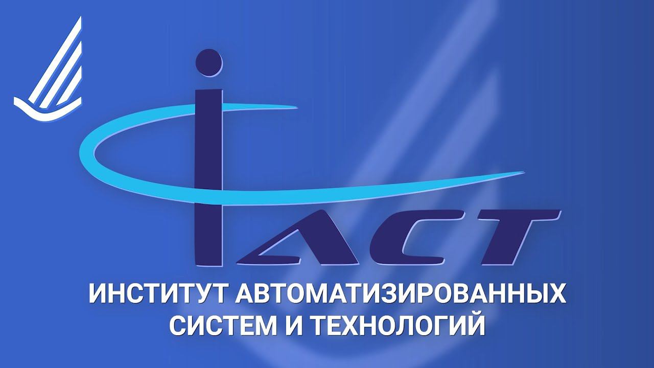 Институт автоматизированных систем и технологий / 2022