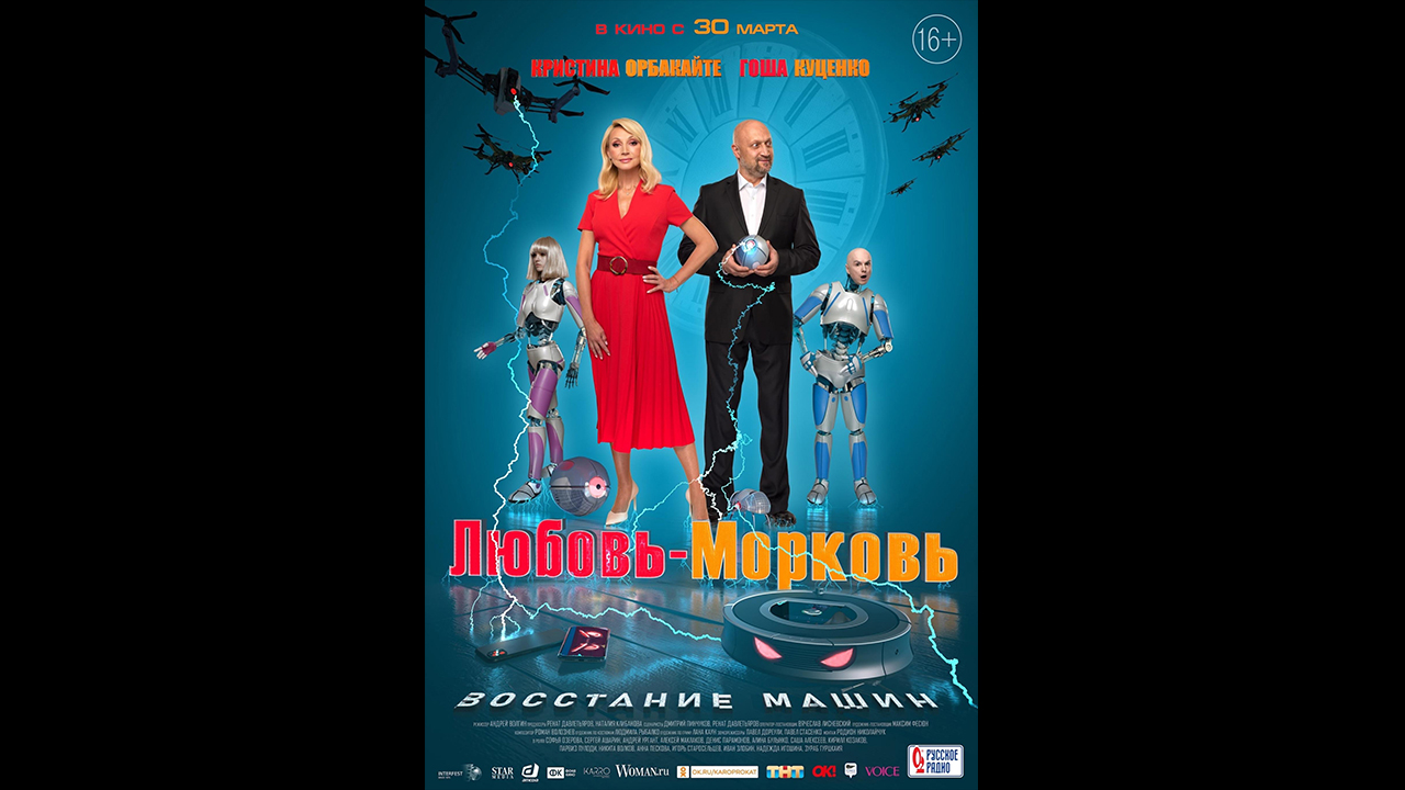 Любовь-морковь: Восстание машин Русский трейлер