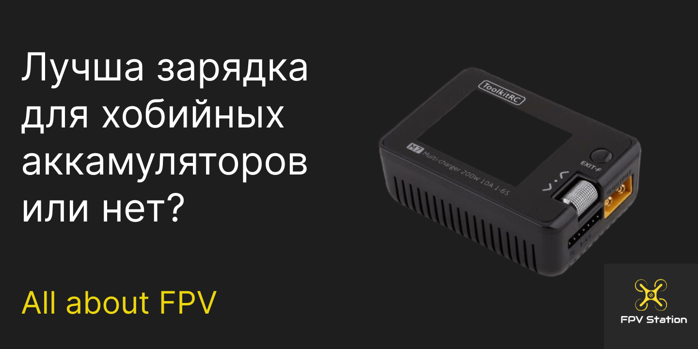 ✌️Лучшая зарядка для FPV хобби!!! или Отзыв на зарядку Tolkit Rc M7 + сравнение   #fpv