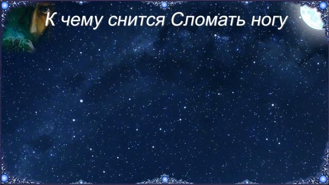 К чему снится Сломать ногу Сонник