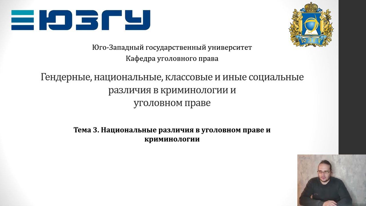 ГНКиИСРвКиУП - 03 - Национальные различия в УП и криминологии