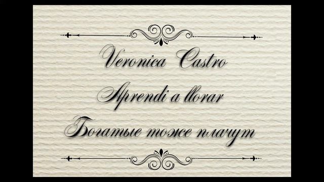 Veronica Castro - Aprendi A Llorar Богатые тоже плачут. скрипка, кавер  Violin Cover