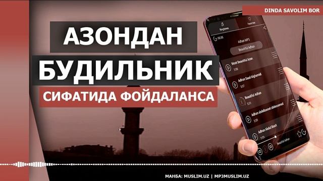 АЗОНДАН БУДИЛЬНИК СИФАТИДА ФОЙДАЛАНИШ МУМКИНМИ? | AZONDAN BUDILNIK SIFATIDA FOYDALANISH MUMKINMI?