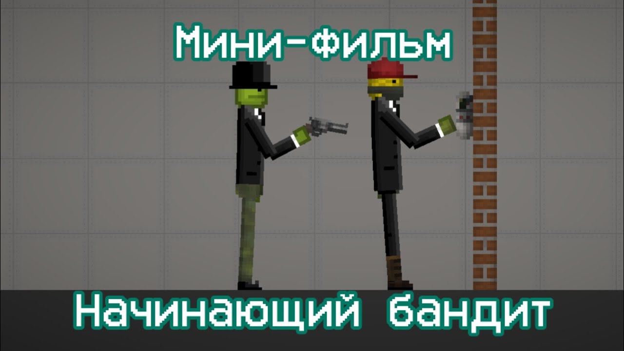 Мини-фильм 