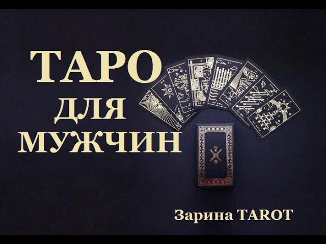 ПАУЗА В ОТНОШЕНИЯХ.Таро для мужчин.  БУДЕТ ПРИМИРЕНИЕ ИЛИ КОНЕЦ?