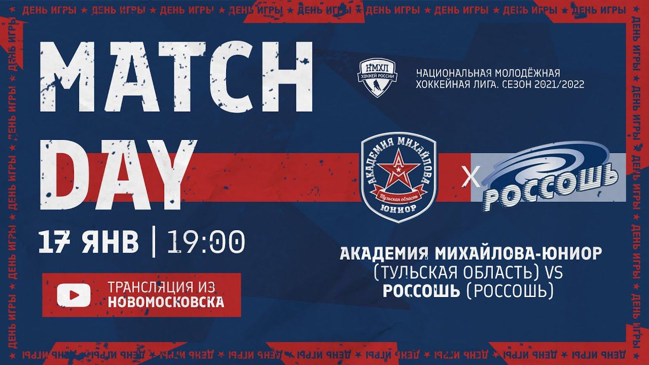 НМХЛ/АКМ-ЮНИОР (Тул. обл.) Vs РОССОШЬ (Россошь)  / 17.01.2022