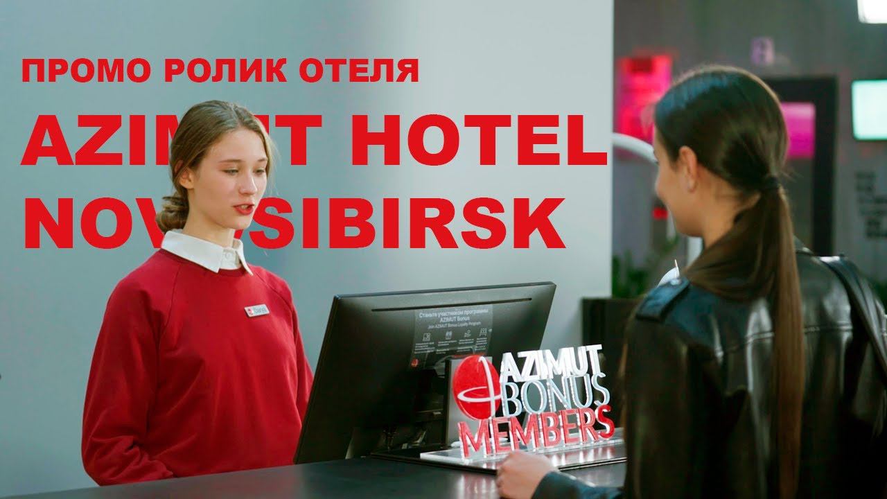 AZIMUT Отель Новосибирск - промо ролик отеля