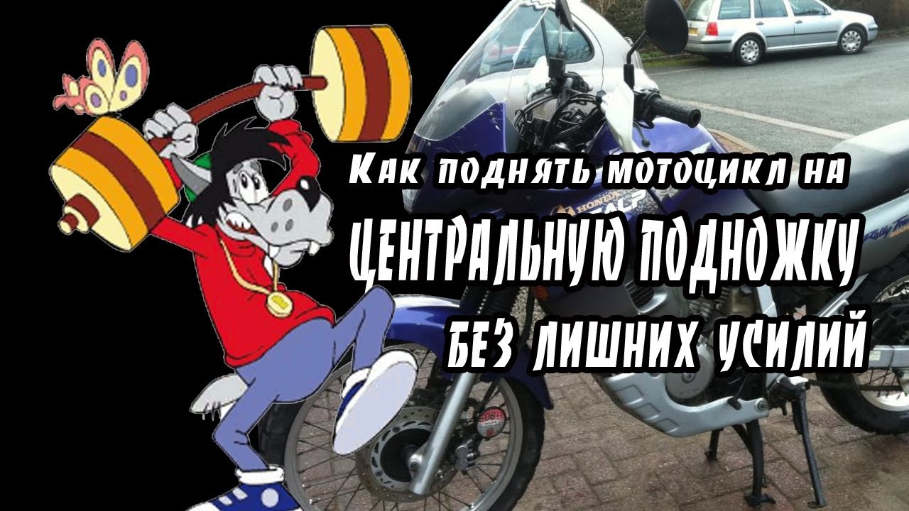 Подъем мотоцикла на центральную подножку без усилий