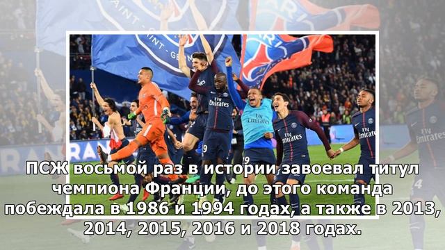 ПСЖ в восьмой раз стал чемпионом Франции по футболу