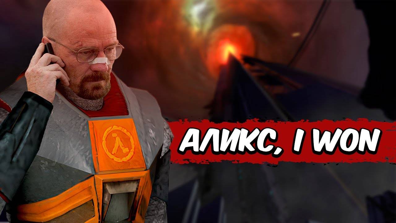 Half-Life 2_ Episode One  – СЮЖЕТ ПО РОФЛУ