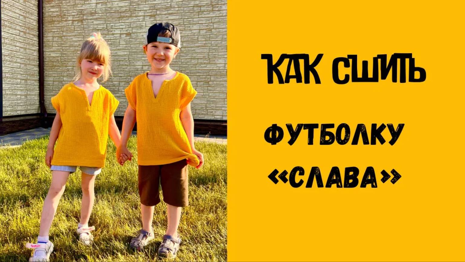 Как сшить футболку 