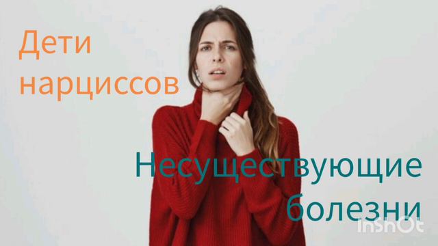 Дети нарциссов. Несуществующие болезни.