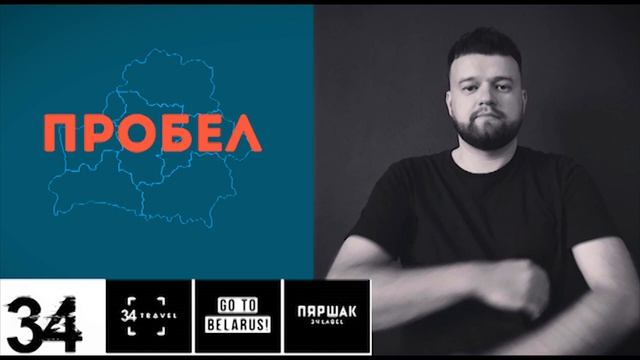 Подкаст ПРОБЕЛ: 34MAG & 34TRAVEL / Антон Кашликов