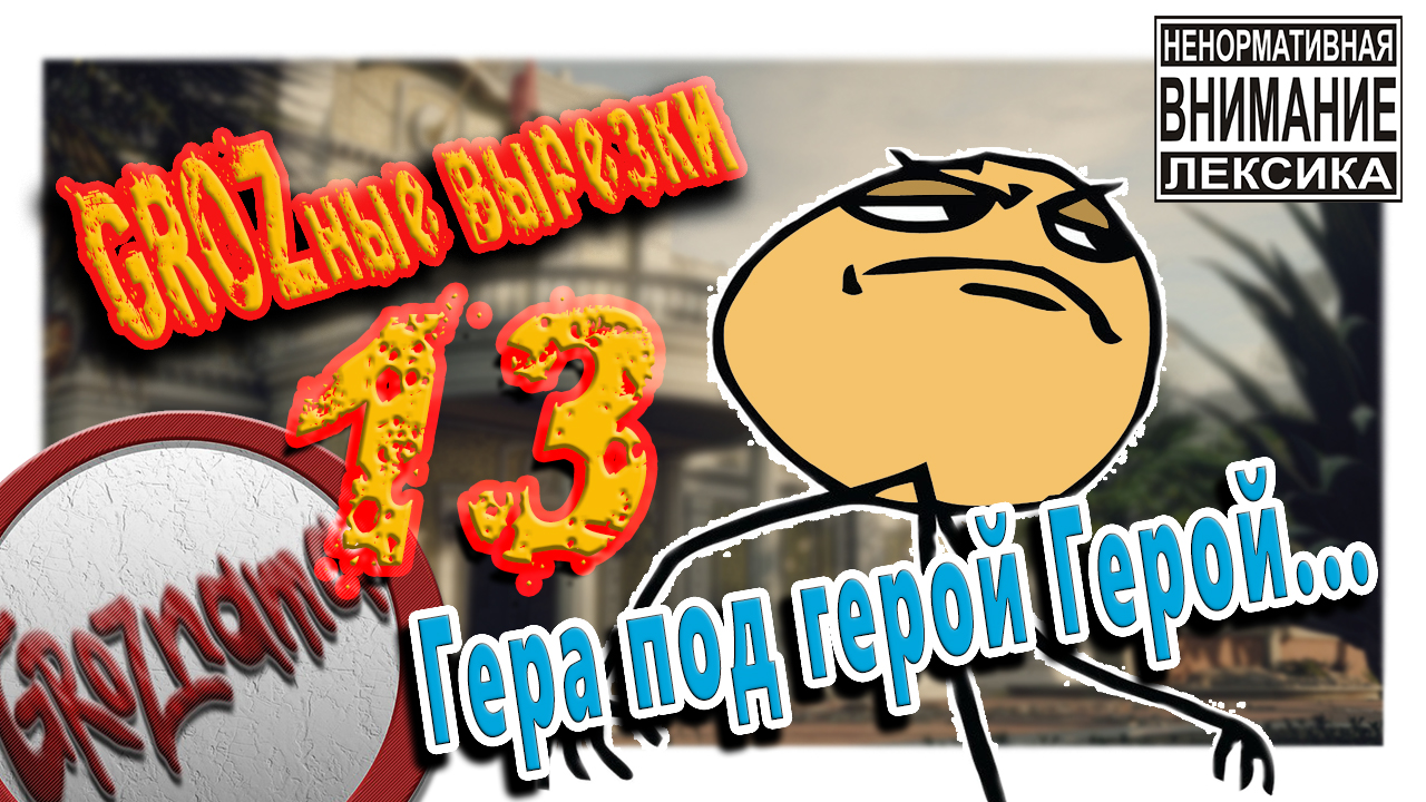13. GROZные вырезки (Rainbow Six Siege) Гера под герой герой (25.10.2018)