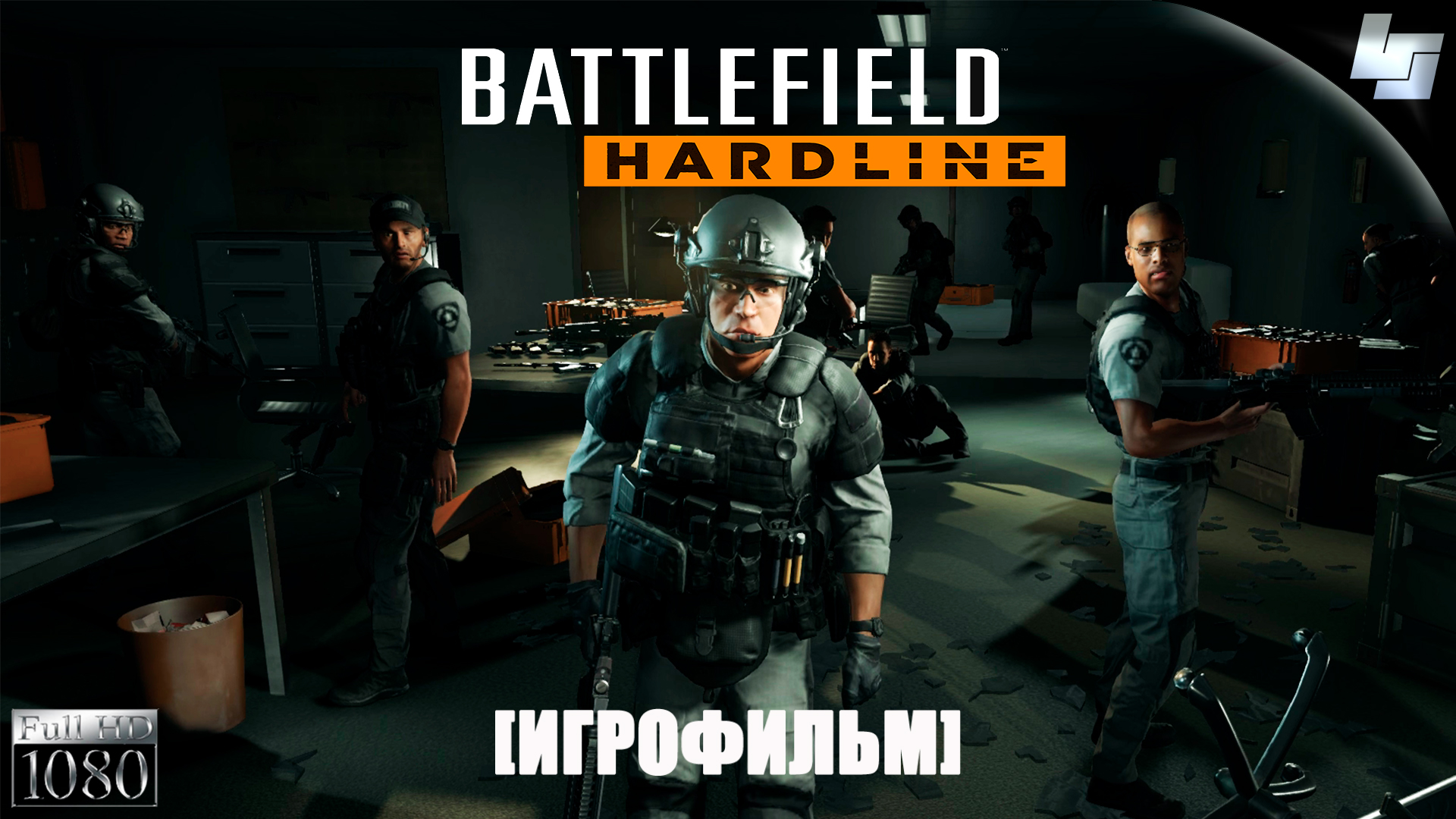 ИГРОФИЛЬМ Battlefield: Hardline Русская озвучка