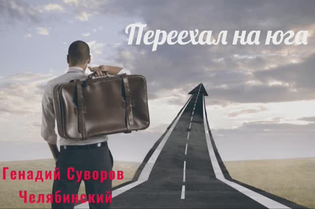 ПЕРЕЕХАЛ НА ЮГА