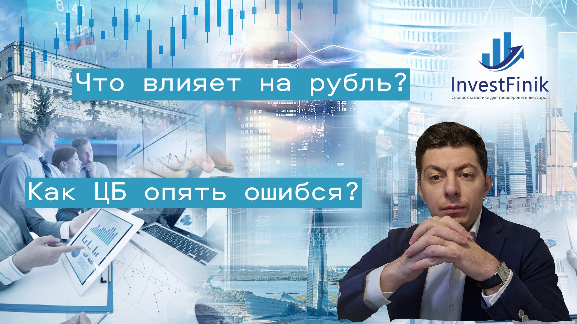 Обвал рубля. Как ЦБ опять ошибся?