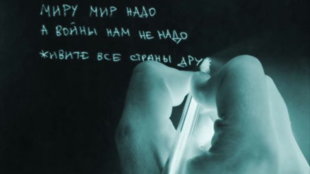 PELEVINA | Миру Мир Надо | Peace To The World