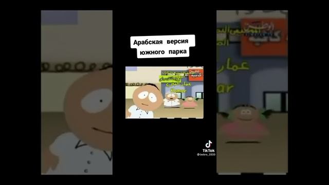 Арабская версия южного парка