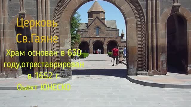 Армения Рипсиме,Гаяне,Зварноц,Гошаванг,Агарцин,Делижан.