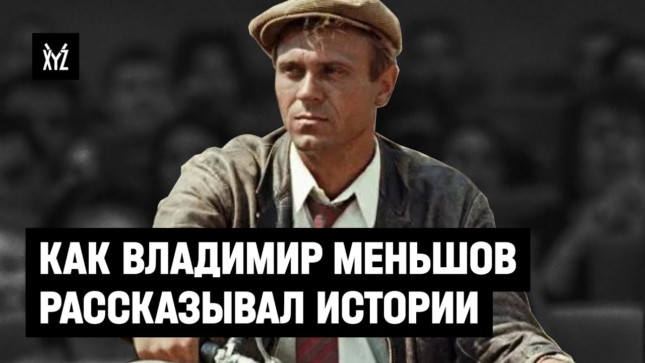 Владимир Меньшов: как режиссёр рассказывал истории в кино