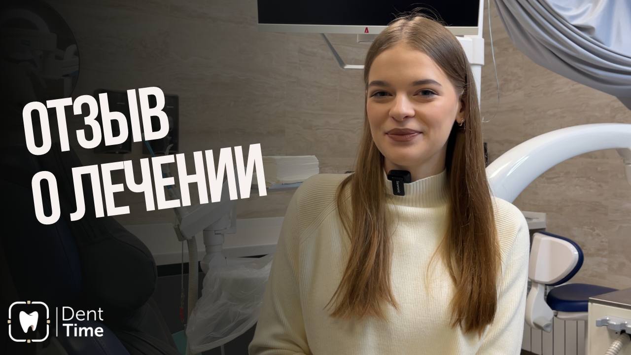 Видеоотзыв Полины о профессиональной гигиене по протоколу GBT  в клинике DentTime Ortho Воронеж
