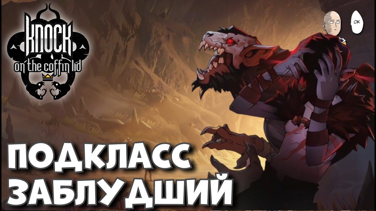 Продолжаем попытки за Бьорна и тест подкласса - Заблудший! | Knock On The Coffin Lid #11