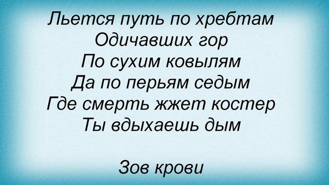 Слова песни Мельница - Зов крови