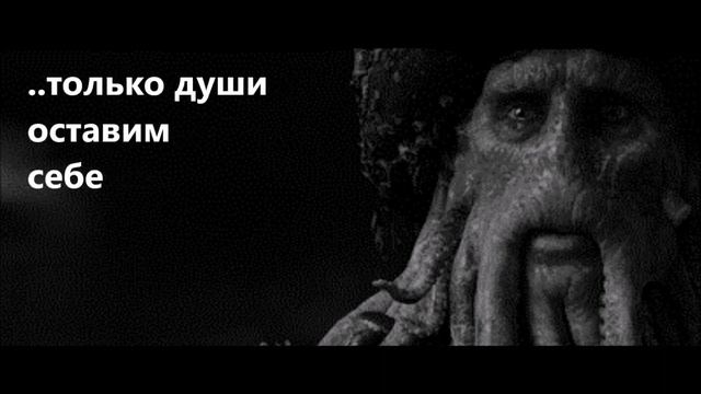 песнь капитана Дэйви Джонса