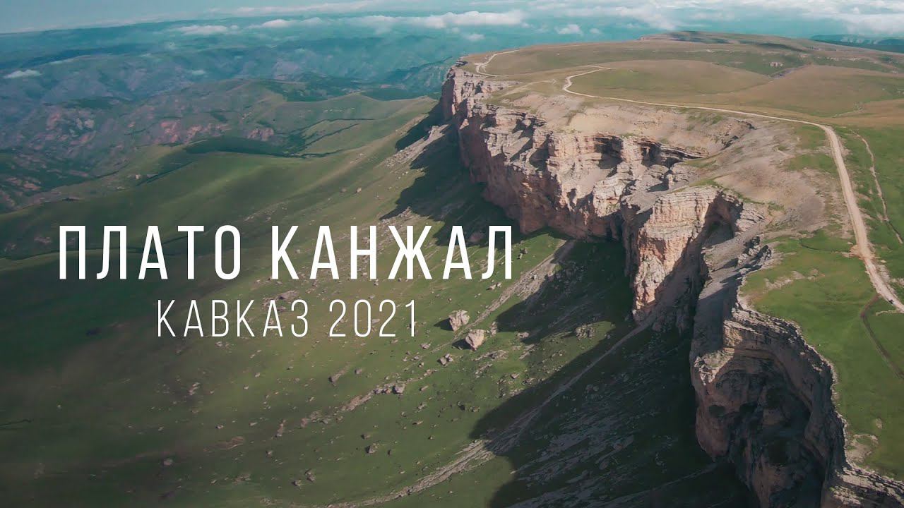 KANJAL PLATEAU | Плато Канжал (Кавказ, 2021)