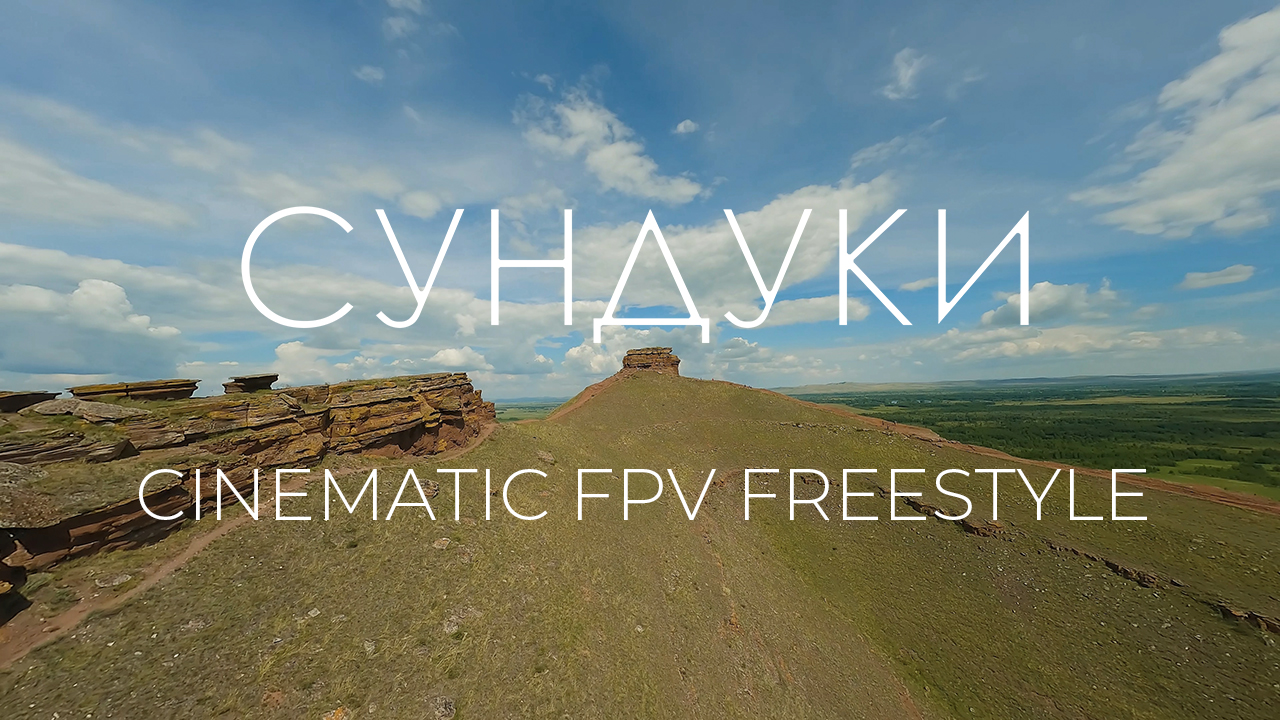 Сундуки | Cinematic FPV Freestyle