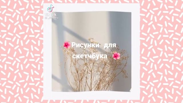 Лёгкие рисункивидео из Тик Тока?