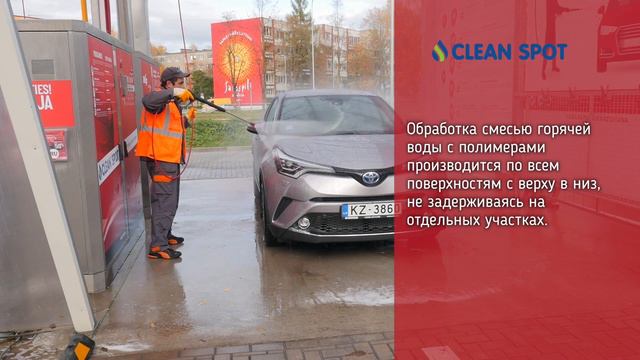Aвтомоика CLEANSPOT - 4.программа 