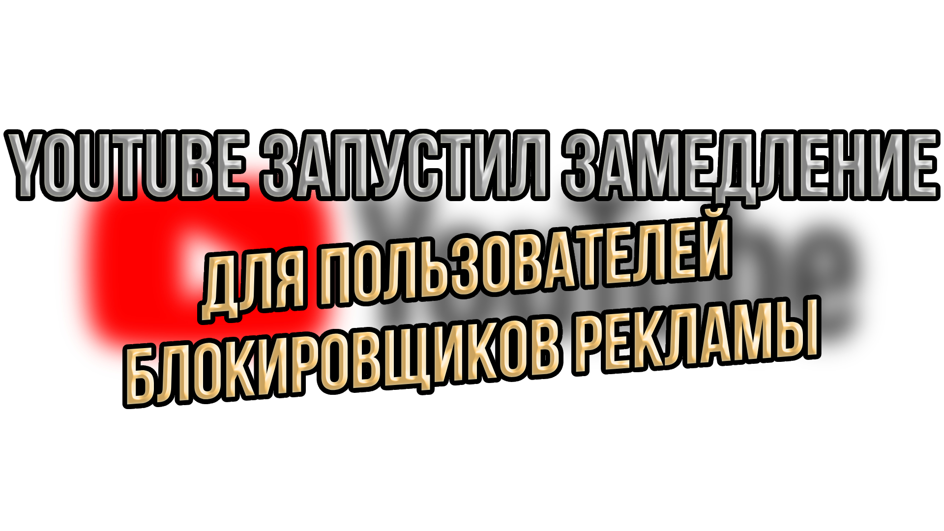 YouTube запустил ЗАМЕДЛЕНИЕ для пользователей блокировщиков РЕКЛАМЫ #новости #ютюб #youtube
