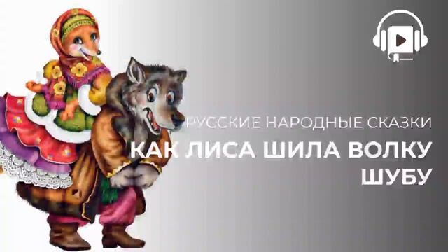 Как лиса шила волку шубу