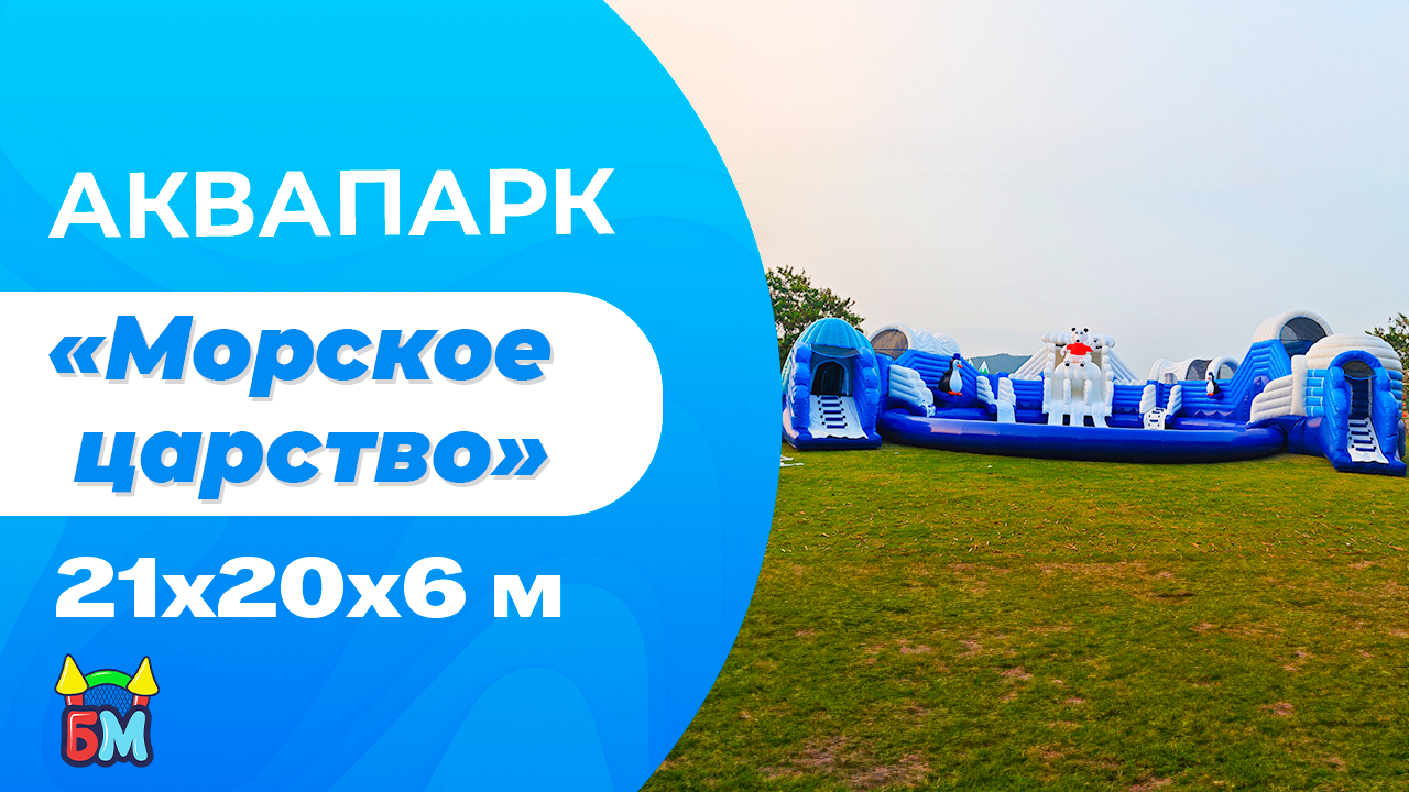 Аквапарк  Морское царство 21х20х6 м