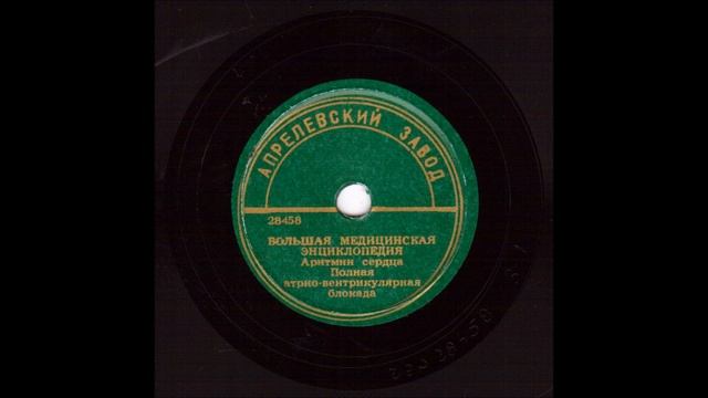 Аритмии сердца. Полная атрио-вентрикулярная блокада. БМЭ. Грампластинка №5