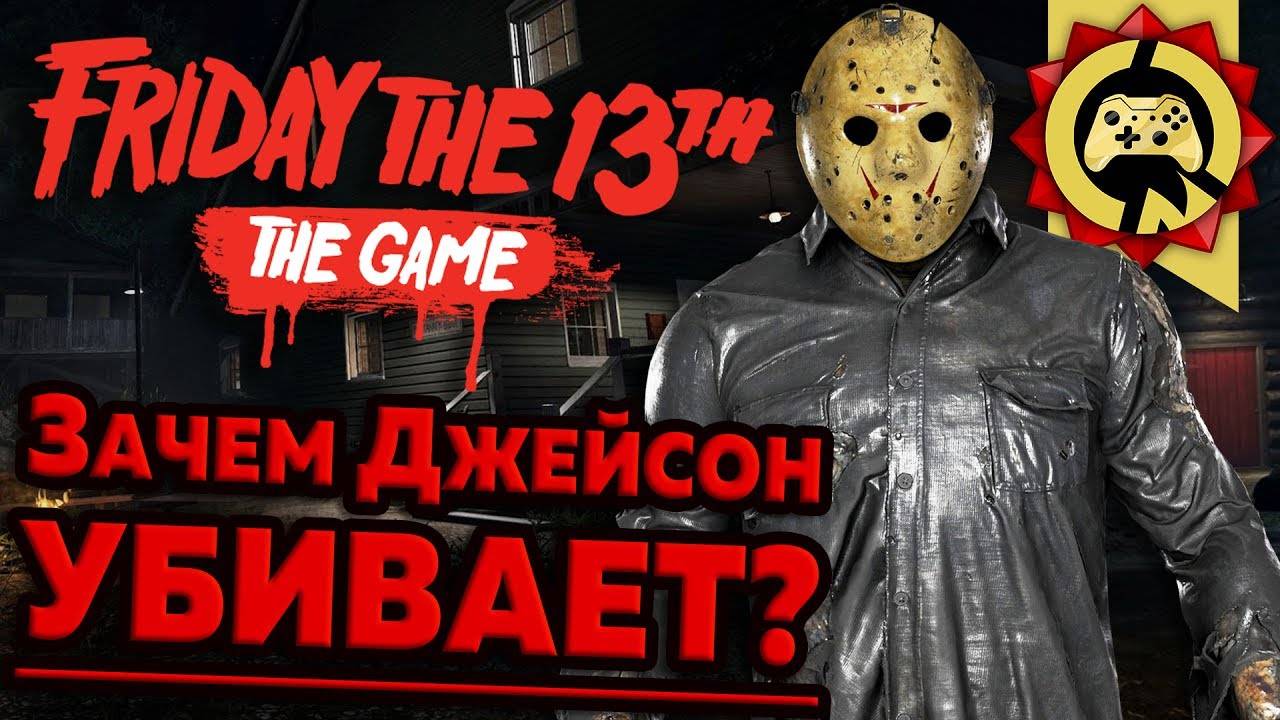 Жуткие Теории: Джейсон и Его СЕКРЕТ! (Friday The 13th: The Game)