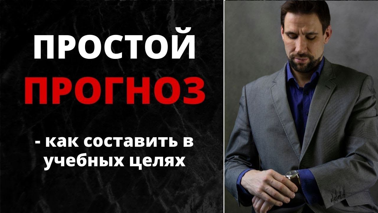 Как составить простой прогноз  Прогнозирование в астрологии  Прогностика