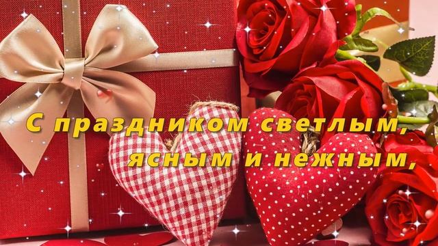 С ДНЕМ ВСЕХ ВЛЮБЛЕННЫХ! МУЗЫКАЛЬНАЯ ОТКРЫТКА С ДНЕМ ВЛЮБЛЕННЫХ! ПОЗДРАВЛЕНИЕ С ДНЕМ ВЛЮБЛЕННЫХ!