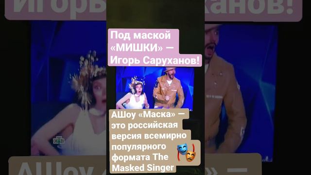 Под маской «МИШКИ» — Игорь Саруханов!