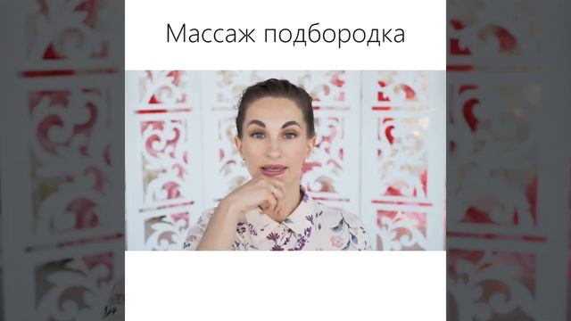 Как убрать морщины на подбородке Массаж подбородка  Стираем морщины