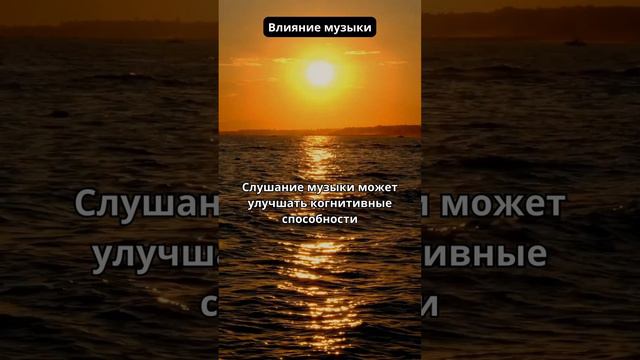 Влияние музыки
