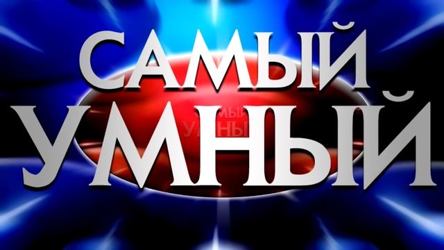 САМЫЙ УМНЫЙ :: АНОНС