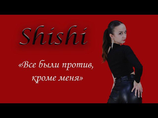 INTERVIEW DOUBLE | Выпуск 4| SHISHI |