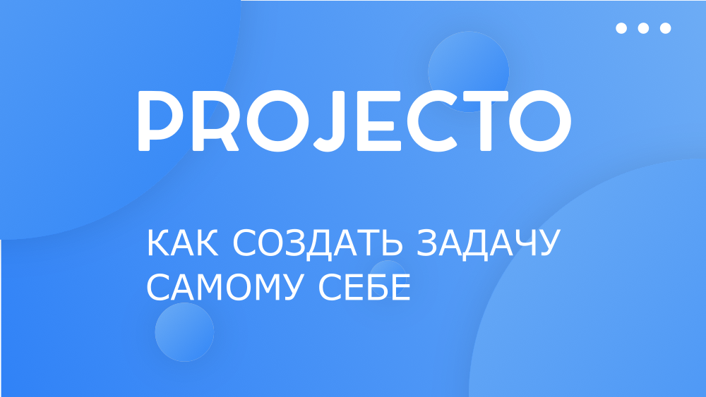 Как создать новую задачу самому себе